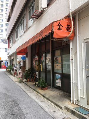 Front of the shop at Kintsubo Shokudo in Okinawa