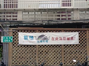 招牌佈條 at Good Eat Teppanyaki 毅植鐵板料理 in New Taipei City