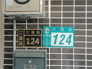 門牌號碼 at Good Eat Teppanyaki 毅植鐵板料理 in New Taipei City