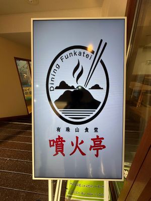 The logo of the restaurant  at Dining Funkatei - 有珠山食堂 噴火亭 in Sobetsu