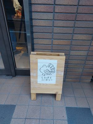 Sign outside the store at Shirohato Bakery  in Kyoto