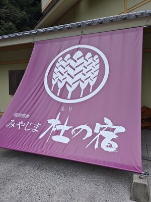  at Restaurant Oomoto in Miyajima