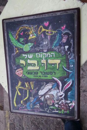 Doobi's Vegan Bar, Haifa at Doobie's Vegan Bar in Haifa