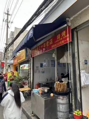   at Afen Fried Bread Stick 30 Nian Old Store in Kunming