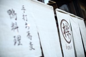  at Sobashubo Ichii - 蕎麦酒房 櫟 in Kyoto