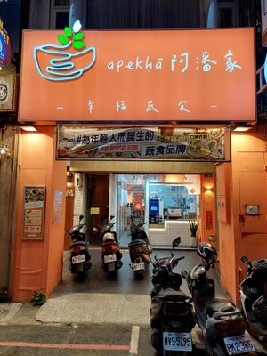 Entrance at Apekhā Vegetarian - Yizhong - 阿潘家幸福蔬食 中店 in Taichung