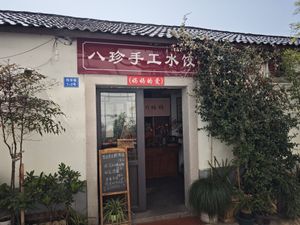 The storefront of our restaurant at Eight Treasures Handmade Dumplings (Mom's Love) - 八珍手工水饺（妈妈的爱） in Suzhou