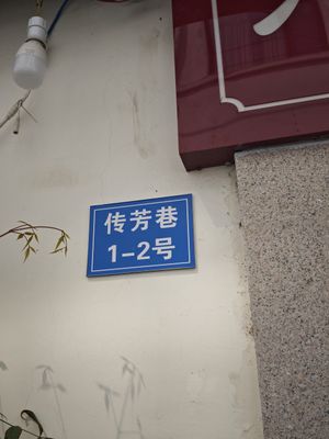 the number of the restaurant from ChuangFang alley at Eight Treasures Handmade Dumplings (Mom's Love) - 八珍手工水饺（妈妈的爱） in Suzhou