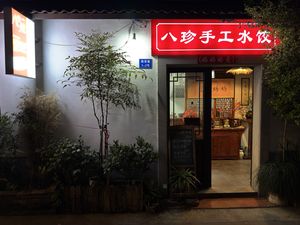   at Eight Treasures Handmade Dumplings (Mom's Love) - 八珍手工水饺（妈妈的爱） in Suzhou