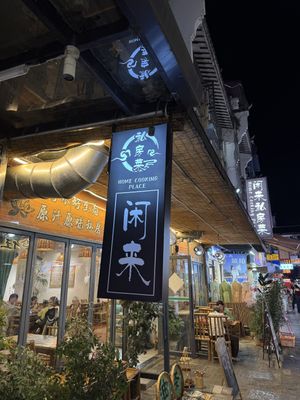 Outsidee  at Home Cooking Place - 闲来私房菜 in Yangshuo