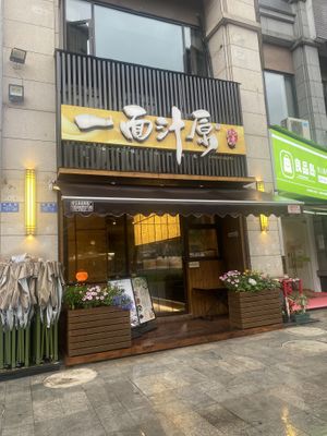 Shop Front  at One Soup Original - 100% Vegan - 一面汁原·纯素 in Chongqing