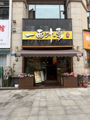 Entrance to the best restaurant in Chongqing  at One Soup Original - 100% Vegan - 一面汁原·纯素 in Chongqing