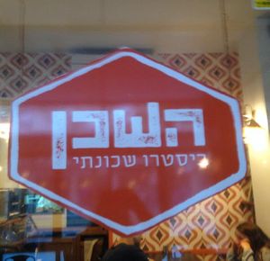 Name at Hashachen Bistro in Tel Aviv