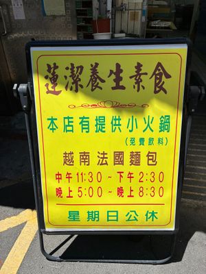 Welcome! at Lianjie Healthy Vegetarian - 蓮潔養生素食(原越南養身素食) in Taipei