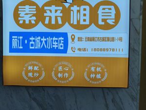  at Always in Harmony - 素来相食 in Lijiang