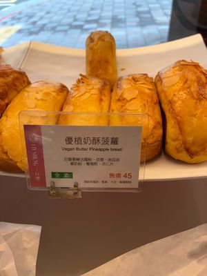 Vegan butter pineapple bread at IJySheng Nanjing - 一之軒南京 in Taipei
