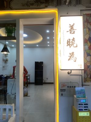 Main entrance   at Shan Xiao Wei · Exquisite Small Portions Restaurant - 善晓为·精致小份菜馆 in Dali