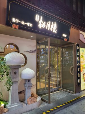 Entrée at Spring Breeze Pine Moon Pavilion - Bai Ling Lu - 春风松月楼 in Shanghai