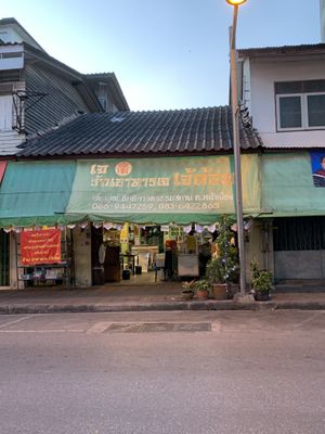 Outside at Jae Tom in Surat Thani