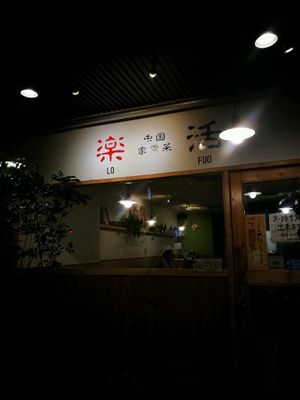 exterior at Lo Fuo in Osaka
