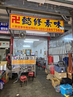  at Yixiu Vegetarian - 懿修素味 in Taoyuan