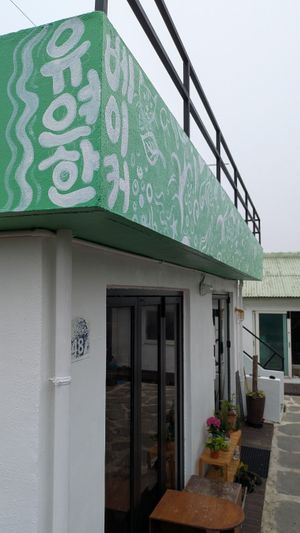  at The Flexible Baker in Jeju