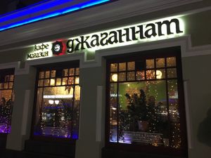 Storefront - Vagannatk Kusnetzskiy Most at Jagannath - Kuznetsky Most in Moscow