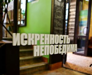 Искренность непобедима  at Jagannath - Kuznetsky Most in Moscow