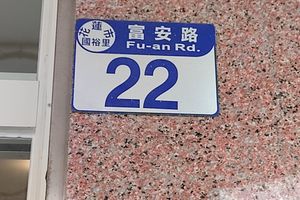 門牌號碼 at Cháng ChūnTéng SùShí 常春藤素食 in Hualien