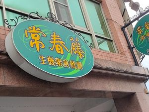 招牌 at Cháng ChūnTéng SùShí 常春藤素食 in Hualien