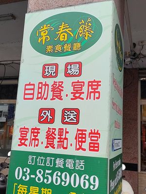 招牌看板介紹 at Cháng ChūnTéng SùShí 常春藤素食 in Hualien
