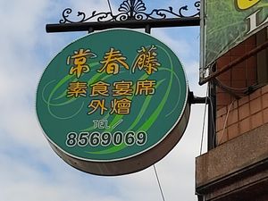 招牌 at Cháng ChūnTéng SùShí 常春藤素食 in Hualien