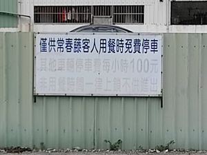 免費停車場 at Cháng ChūnTéng SùShí 常春藤素食 in Hualien