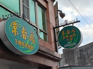 招牌 at Cháng ChūnTéng SùShí 常春藤素食 in Hualien