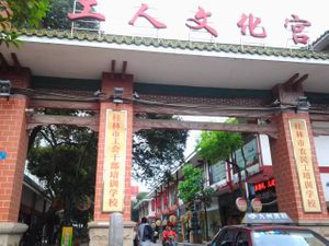The arch, view from Yiren Road. at Tian Fu Lou - Wenhuagong Road in Guilin
