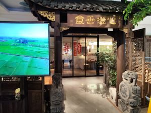 front door at Xīn Chéng Shàn Shí (Xin Bai Store) - 心澄善食(新百店) in Nanjing