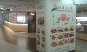 Ad outside the shop at Paramita Vegetarian Restaurant - Cheung Yee in Kowloon