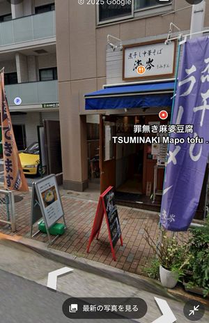 outside  at Tsuminaki Mapo Tofu (Mita Tamachi Branch) - 罪無き麻婆豆腐 in Tokyo