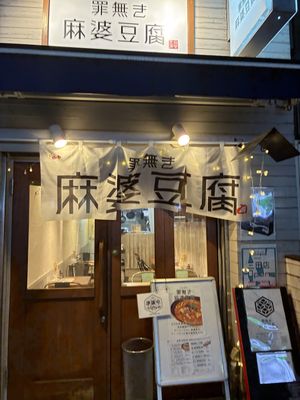   at Tsuminaki Mapo Tofu (Mita Tamachi Branch) - 罪無き麻婆豆腐 in Tokyo