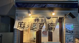   at Tsuminaki Mapo Tofu (Mita Tamachi Branch) - 罪無き麻婆豆腐 in Tokyo