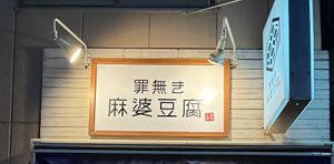   at Tsuminaki Mapo Tofu (Mita Tamachi Branch) - 罪無き麻婆豆腐 in Tokyo