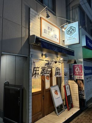   at Tsuminaki Mapo Tofu (Mita Tamachi Branch) - 罪無き麻婆豆腐 in Tokyo