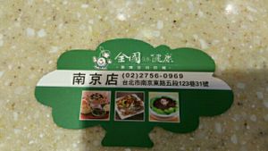 address card at QuánGuó JiànKāng 全國健康 - Country Health - Songshan in Taipei