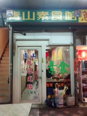 exterior at Qing Shan in Taipei