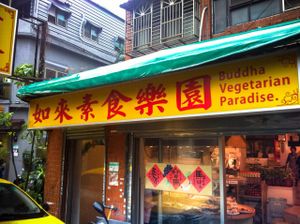 storefront and sign at RuLai - Buddha Vegetarian Paradise in Taipei