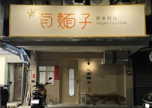 The facade of the vegan restaurant .  at You Mian Zi - 有麵子蔬食料理 in Taipei