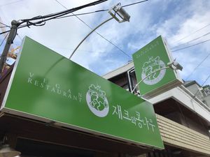 Sign outside new location. October 2017 at Jack and the Beanstalk in Busan