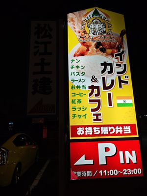 Outside at Namaste-Ganesha - Matsue in Matsue