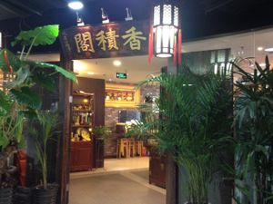 entrance at XiangJi Ge Vegetarian in Shanghai