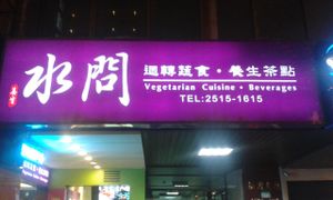 Outside at Shuiwen in Taipei